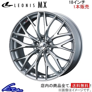 ウェッズ レオニスMX 1本販売 ホイール フォレスター SK系 0037434 weds ウエッズ LEONIS アルミホイール 1枚 単品