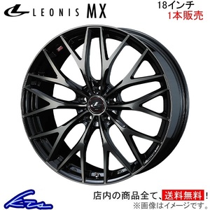 ウェッズ レオニスMX 1本販売 ホイール フェアレディZ Z33 0037441 weds ウエッズ LEONIS アルミホイール 1枚 単品