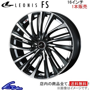 ウェッズ レオニスFS 1本販売 ホイール デリカD：5 CV5W 0039968 weds ウエッズ LEONIS アルミホイール 1枚 単品