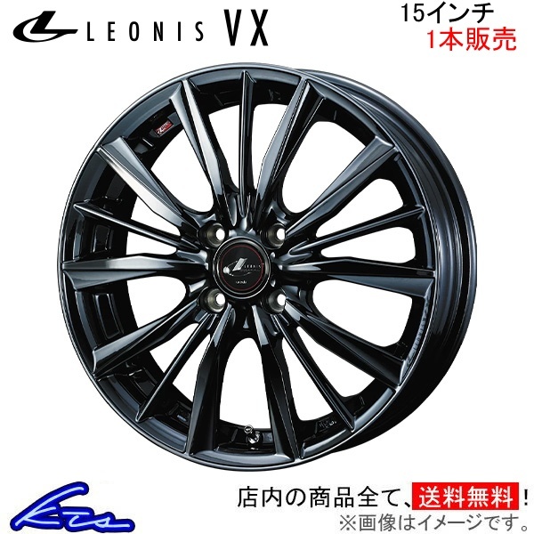 ウェッズ レオニスVX 1本販売 ホイール ワゴンR MH35S/MH55S 0039250 weds ウエッズ LEONIS アルミホイール 1枚 単品