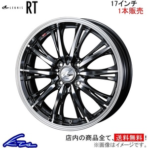 ウェッズ レオニスRT 1本販売 ホイール フィット GK3～6 GP5/6 0041175 weds ウエッズ LEONIS アルミホイール 1枚 単品