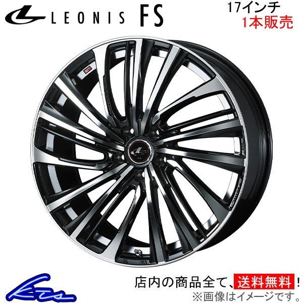 ウェッズ レオニスFS 1本販売 ホイール フォレスター SK系 0039980 weds ウエッズ LEONIS アルミホイール 1枚 単品