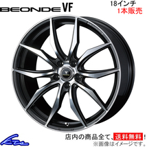 ウェッズ ノヴァリス ビオンドVF 1本販売 ホイール GS 190系 0040073 weds ウエッズ NOVARIS BEONDE アルミホイール 1枚 単品_画像1