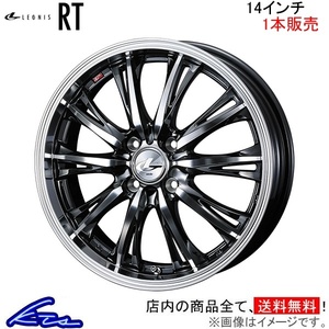 ウェッズ レオニスRT 1本販売 ホイール NV100クリッパーリオ DR17W 0041157 weds ウエッズ LEONIS アルミホイール 1枚 単品