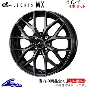 ウェッズ レオニスMX 4本セット ホイール ムーヴキャンバス LA850系 0037405 weds ウエッズ LEONIS アルミホイール 4枚 1台分