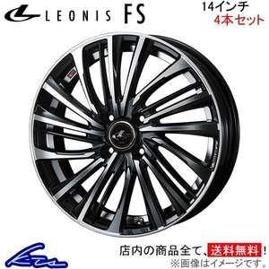 ウェッズ レオニスFS 4本セット ホイール ワゴンR MH35S/MH55S 0039951 weds ウエッズ LEONIS アルミホイール 4枚 1台分