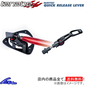 タナベ サステック クイックリリースレバー フロント ヴェルファイア TAHA40W QRL1 TANABE SUSTEC QUICK RELEASE LEVER タワーバー