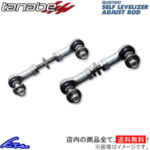 タナベ サステック セルフレベライザーアジャストロッド リア デミオ DJ3FS SLR75 TANABE SUSTEC SELFLEVELIZER ADJUST ROD 光軸調整