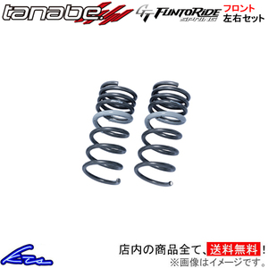 タナベ GTファントライドスプリング フロント左右セット ダウンサス プリウス MXWH60【MXWH60FF×2】TANABE GT FUNTORIDE SPRING バネ