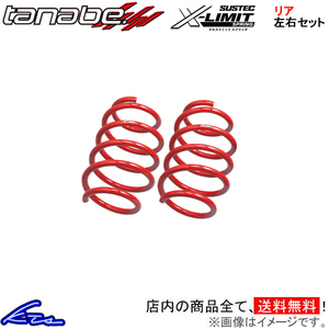 タナベ サステック Xリミットスプリング リア左右セット ダウンサス ハリアーPHEV AXUP85【AXUP85XR×2】TANABE SUSTEC X-LIMIT SPRING