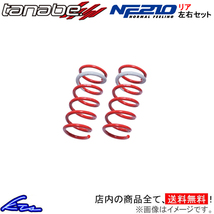 タナベ サステックNF210 リア左右セット ダウンサス タントエグゼ L455S【L175SNR×2】TANABE SUSTEC NF210 ダウンスプリング バネ_画像1