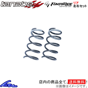 タナベ GTファントライドスプリング リア左右セット ダウンサス C-HR GRスポーツ ZYX11【ZYX11GRFR×2】TANABE GT FUNTORIDE SPRING バネ