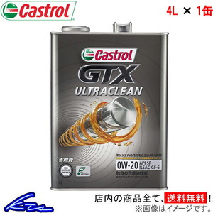 カストロール エンジンオイル GTX ウルトラクリーン 0W-20 1缶 4L Castrol ULTRACLEAN 0W20 1本 1個 4リットル 4985330122959
