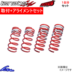 タナベ サステックDF210 1台分 ダウンサス カローラフィールダー NKE165G NKE165GDK 取付セット アライメント込 TANABE SUSTEC DF210