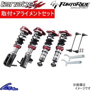 タナベ GTファントライドダンパー 車高調 コペン GRスポーツ LA400A FRDLA400AGRK 取付セット アライメント込 TANABE GT FUNTORIDE DAMPER