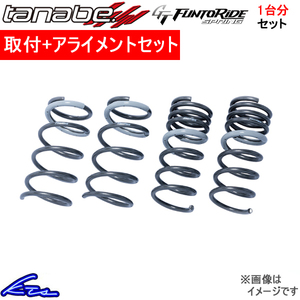 タナベ GTファントライドスプリング 1台分 ダウンサス インプレッサG4 GK7 GT7FK 取付セット アライメント込 TANABE GT FUNTORIDE SPRING