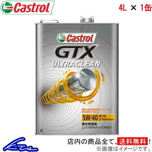 カストロール エンジンオイル GTX ウルトラクリーン 5W-40 1缶 4L Castrol ULTRACLEAN 5W40 1本 1個 4リットル 4985330112158
