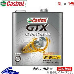 カストロール エンジンオイル GTX ウルトラクリーン 5W-30 1缶 3L Castrol ULTRACLEAN 5W30 1本 1個 3リットル 4985330121143