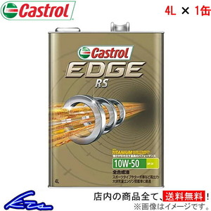 カストロール エンジンオイル エッジ RS 10W-50 1缶 4L Castrol EDGE 10W50 1本 1個 4リットル 4985330107253