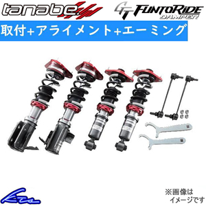 タナベ GTファントライドダンパー 車高調 GRヤリス GXPA16 FRDGXPA16K 取付セット アライメント+エーミング込 TANABE GT FUNTORIDE DAMPER