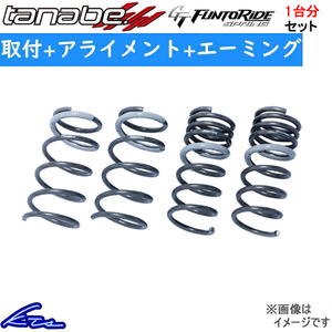 タナベ GTファントライドスプリング 1台分 ダウンサス N-ONE JG3 JG3FK 取付セット アライメント+エーミング込 TANABE GT FUNTORIDE SPRING