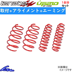 タナベ ディバイドUP210 1台分 アップサス デリカD：5 CV1W CV1WMCUK 取付セット アライメント+エーミング込 TANABE DEVIDE UP210