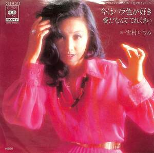 C00179725/EP/雪村いづみ「今はバラ色が好き/愛だなんててれくさい（1977年：06SH-212）」