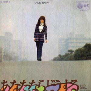 C00179866/EP/いしだあゆみ「あなたならどうする / 今夜は帰って (1970年・LL-10127-J・筒美京平・三木たかし作曲)」