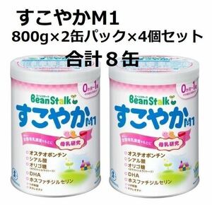 B★送料無料 ★未開封 すこやか M1 800g×2缶パック×4個 計8缶 期限2025.4.13