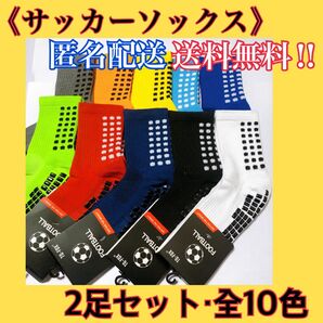 サッカーソックス　グリップソックス　トゥルーソックス　TRUSOX 2足セット