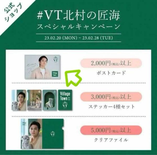 VT cosmetics 北村匠海ポストカード