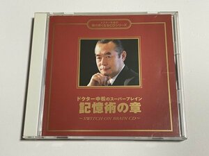 CD『ドクター中松のスーパーブレイン 記憶術の章』ドクター中松の頭の良くなるCDシリーズ