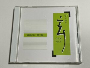 CD『四人の和音 玄 GEN 第二集』(能楽:観世栄夫 長唄:東音 田島佳子 江戸里神楽:若山胤雄 邦楽囃子:仙波宏祐) 江戸囃子 狂乱雲井袖 安達原