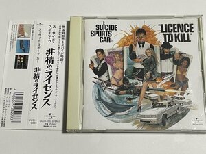 CD SUICIDE SPORTS CAR『非情のライセンス LICENCE TO KILL』スーサイド・スポーツ・カー 出口雅之 UUCH-1003