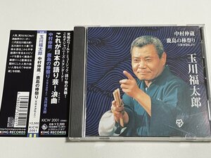 CD 玉川福太郎『中村仲蔵 / 鹿島の棒祭り これが日本の語り芸～天保水滸伝』