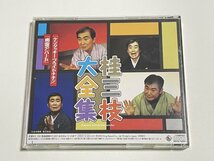 CD『桂三枝大全集 創作落語125撰 第52集』ケンタッキー・ブライドチキン 幽霊アパート_画像2