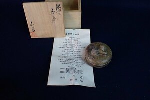 ★122650 茶道具 備前焼 香合 本山和泉 共箱 ★