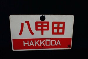 ★122912 鉄道 サボ 看板 プレート 八甲田 HAKKODA 指定席 青 ★