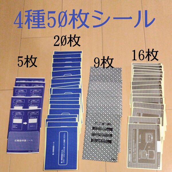 【50枚セット】個人情報保護シール 4種50枚 株主総会 日本郵船