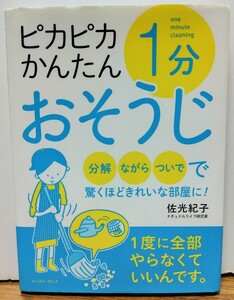 ピカピカかんたん１分おそうじ　ぴかぴかかんたんいっぷんおそうじ　佐光紀子　さこうみつこ　美品！　cara宝飾