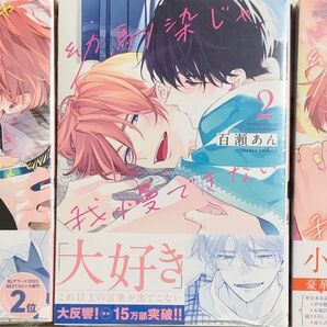 百瀬あん 幼馴染じゃ我慢できない 1-3