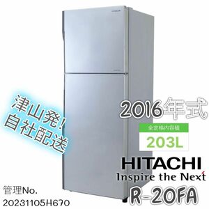 2016年式 225L ノンフロン冷凍冷蔵庫 HITACHI R-20FA