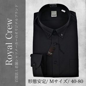 【新品タグ付】百貨店ブランド Royal Crew シャツ 形態安定 ボタンダウン 無地 40-80 Mサイズ ブラック