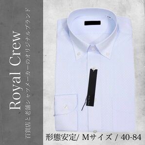 【新品タグ付】百貨店ブランド Royal Crew シャツ 形態安定 ボタンダウン 市松柄 40-84 Mサイズ ブルー