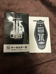 三代目JSB ローソンくじ 当たりくじ キーホルダー NAOTO