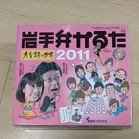 岩手弁かるた カルタ 方言歌の世界 2011 IBC岩手放送 奥村奈穂美 菊池幸見