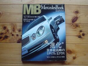 MercedesBook　Vol.2　W211E500　Vs　W124E500　W210　R230+