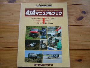 別冊4×4Mag　4×4マニュアル　80　70ランクル　ハイラックス　ラガー　1992