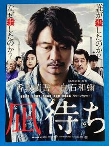 チラシ《旧ジャニ》秘宝館／『凪待ち』愛という名に隠された事件の真相とは。映画史上最も切ない暴力！！