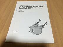 スペインのカスタネット : 小学生のためのカスタネット・アンサンブル 中村彩子 作曲_画像1